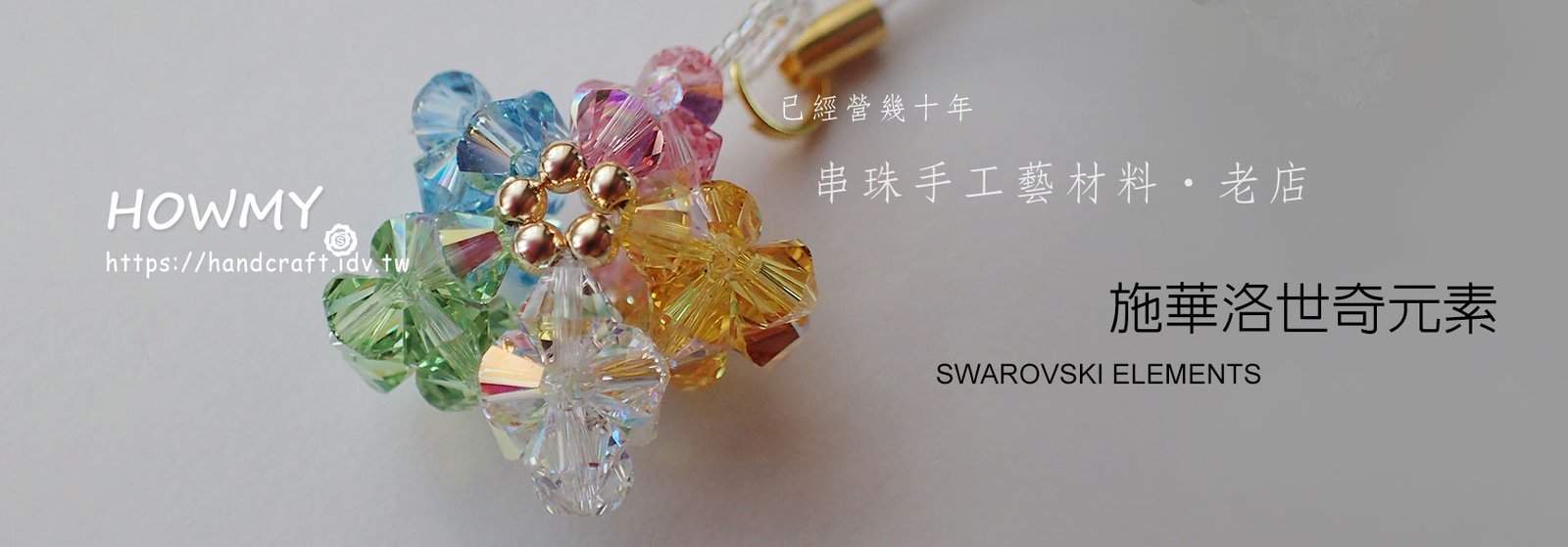 施華洛世奇元素 SWAROVSKI ELEMENTS
